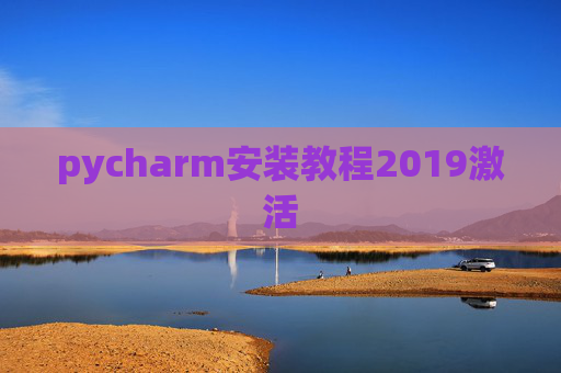 pycharm安装教程2019激活